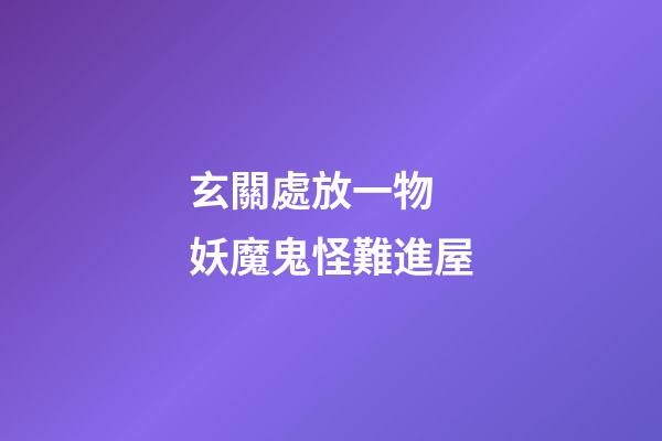 玄關處放一物 妖魔鬼怪難進屋